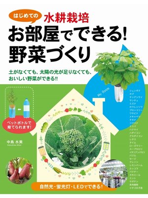 cover image of はじめての水耕栽培　お部屋でできる!野菜づくり